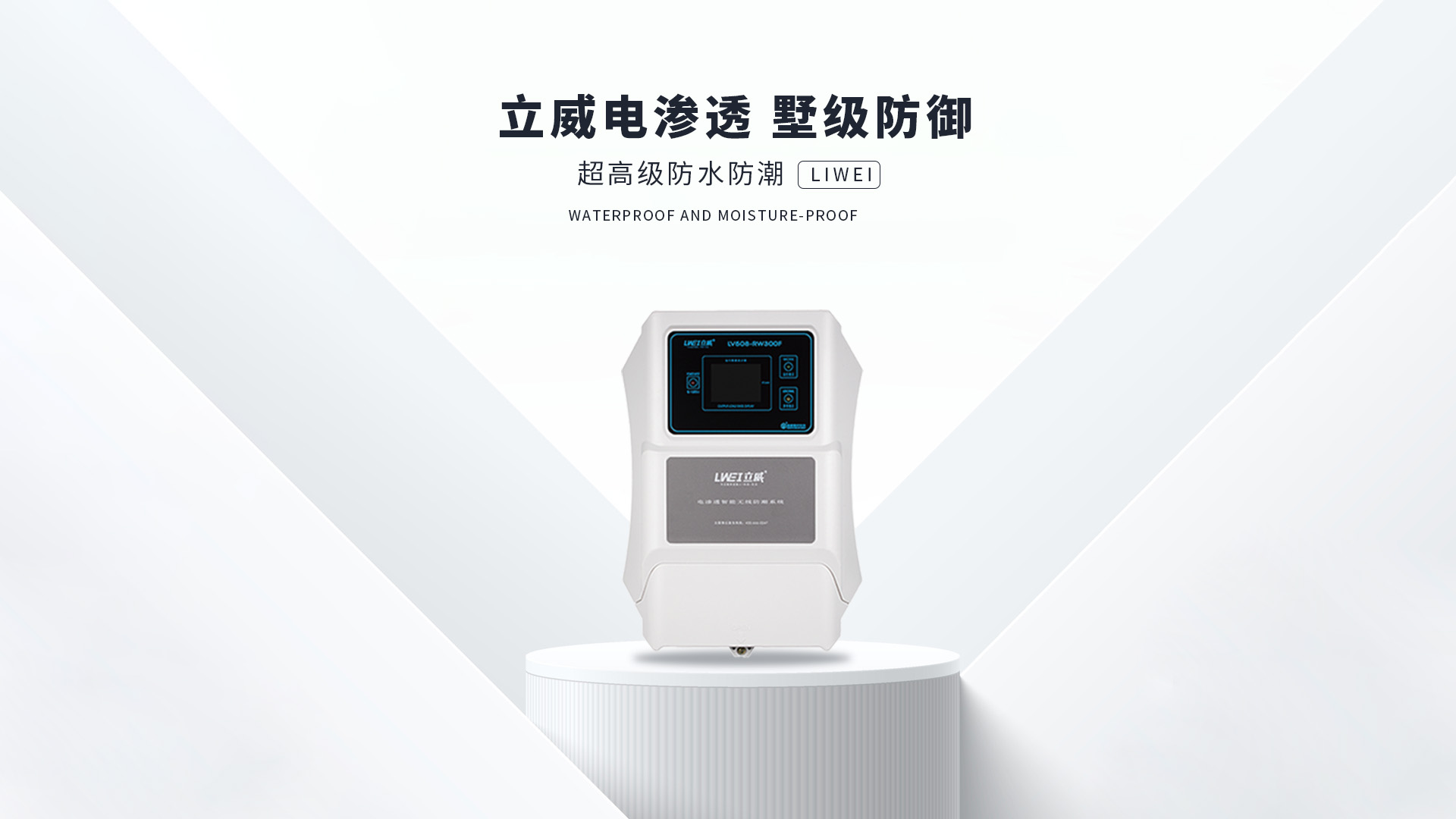 电渗透防潮系统,天津地下室防潮公司 - 立威电渗透防水防潮官网