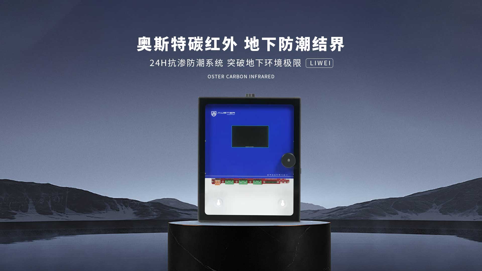 碳红外防霉系统-天津碳红外防潮技术-地下室防潮除湿 - 奥斯特碳红外防潮官网