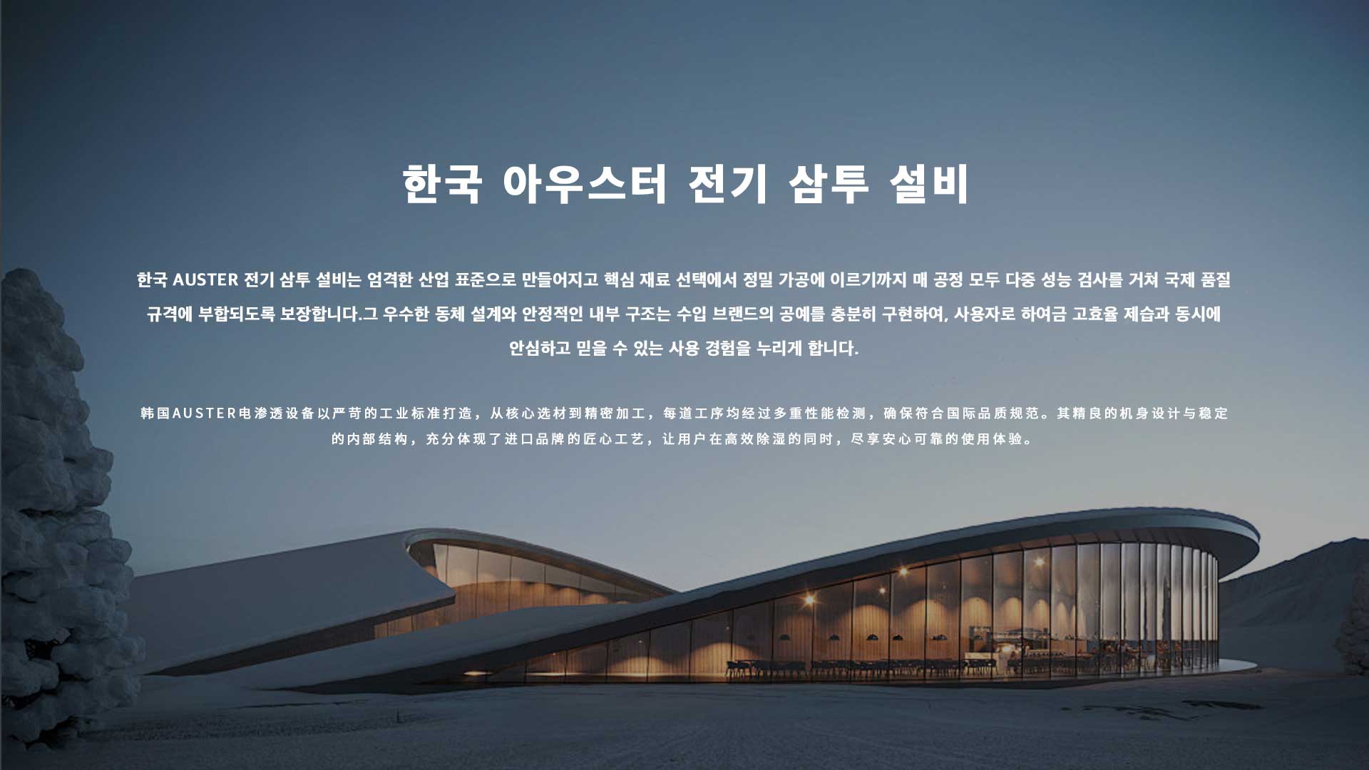 韩国AUSTER电渗透系统品牌介绍