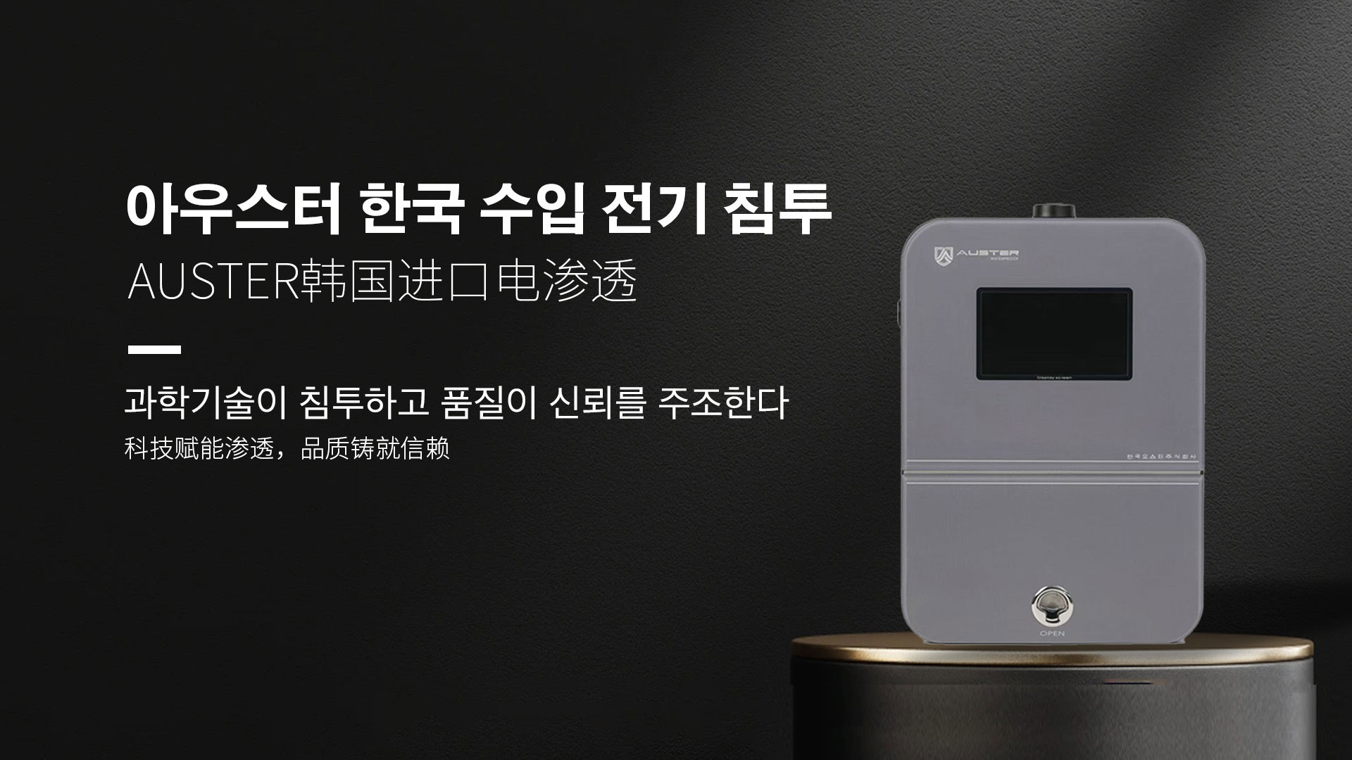韩国进口电渗透系统|AUSTER电渗透AI防水防潮技术 - 韩国电渗透系统天津官网